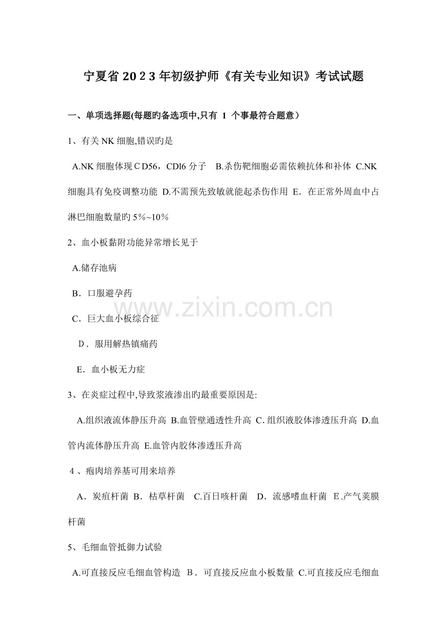 2023年宁夏省初级护师相关专业知识考试试题.docx_第1页