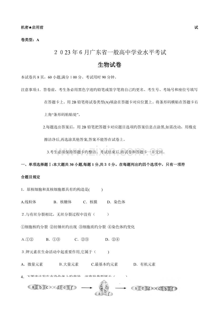 2023年广东省普通高中学业水平生物考试及答案.doc_第1页