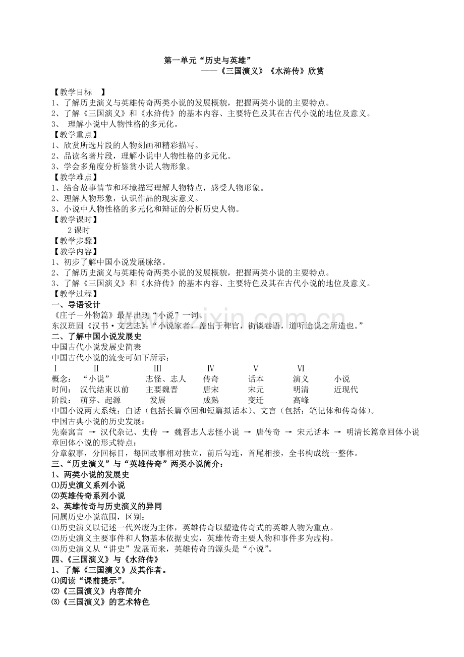 《中国小说欣赏》教学设计.doc_第1页