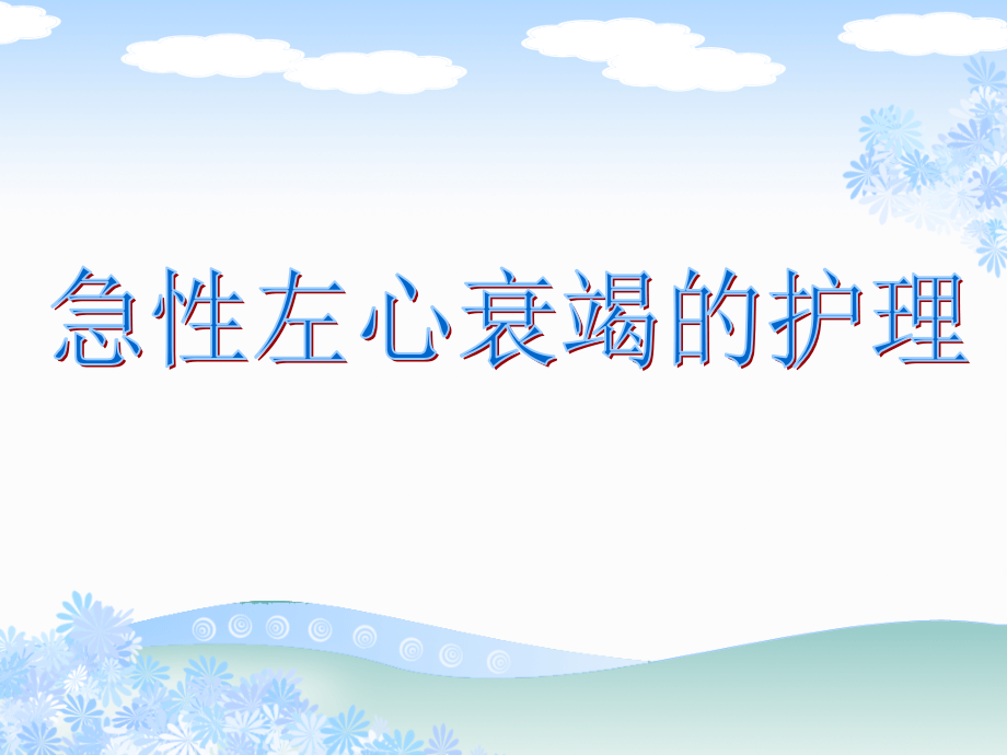 急性左心衰的医疗护理.pptx_第1页