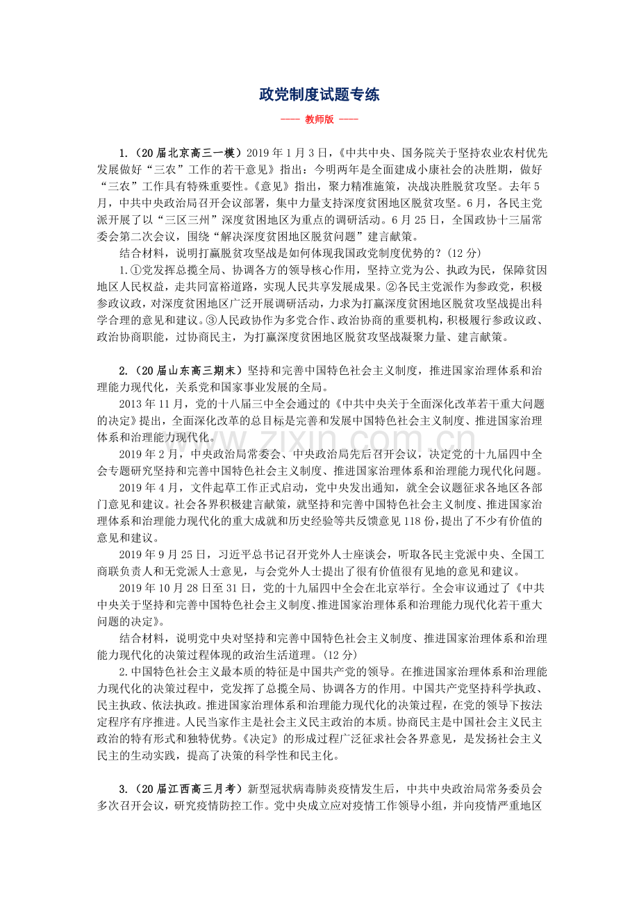 政党制度试题专练.doc_第1页