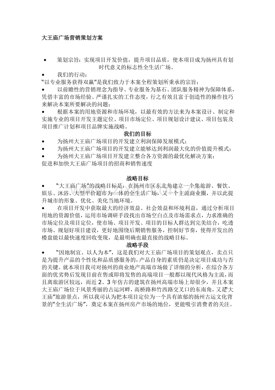 大王庙广场营销策划方案.doc_第1页