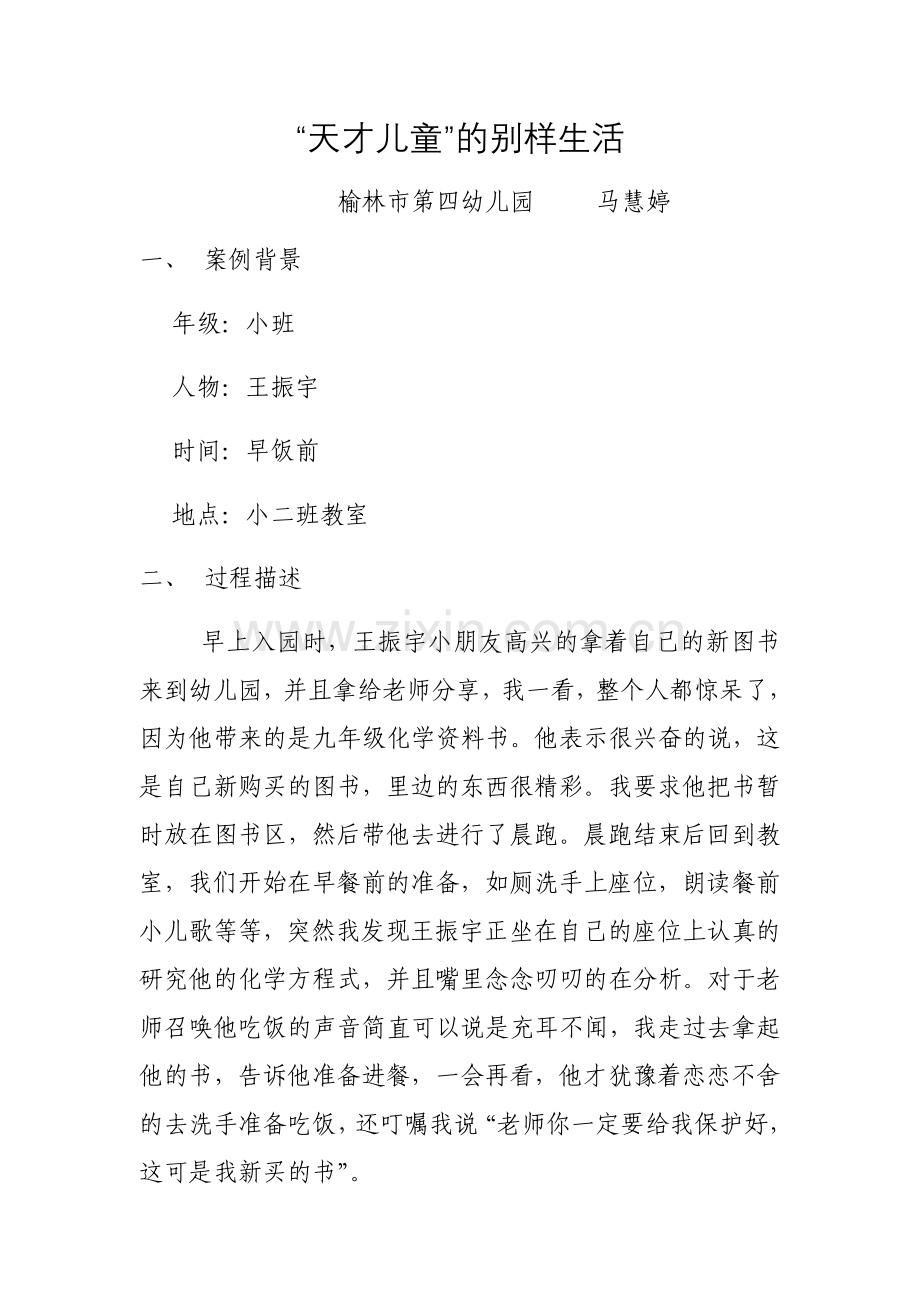 “天才儿童”的别样生活.docx_第1页
