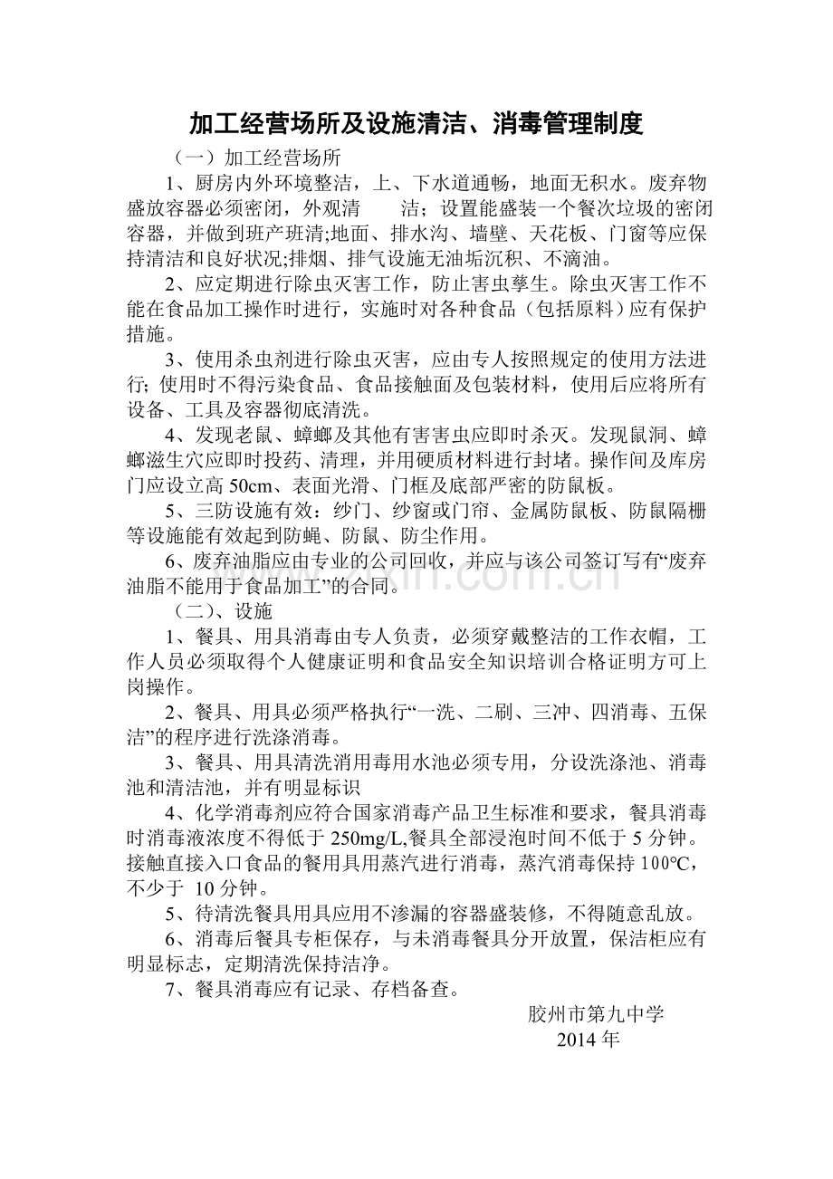 加工经营场所及设施设备清洁、消毒和维修保养制度.doc_第1页