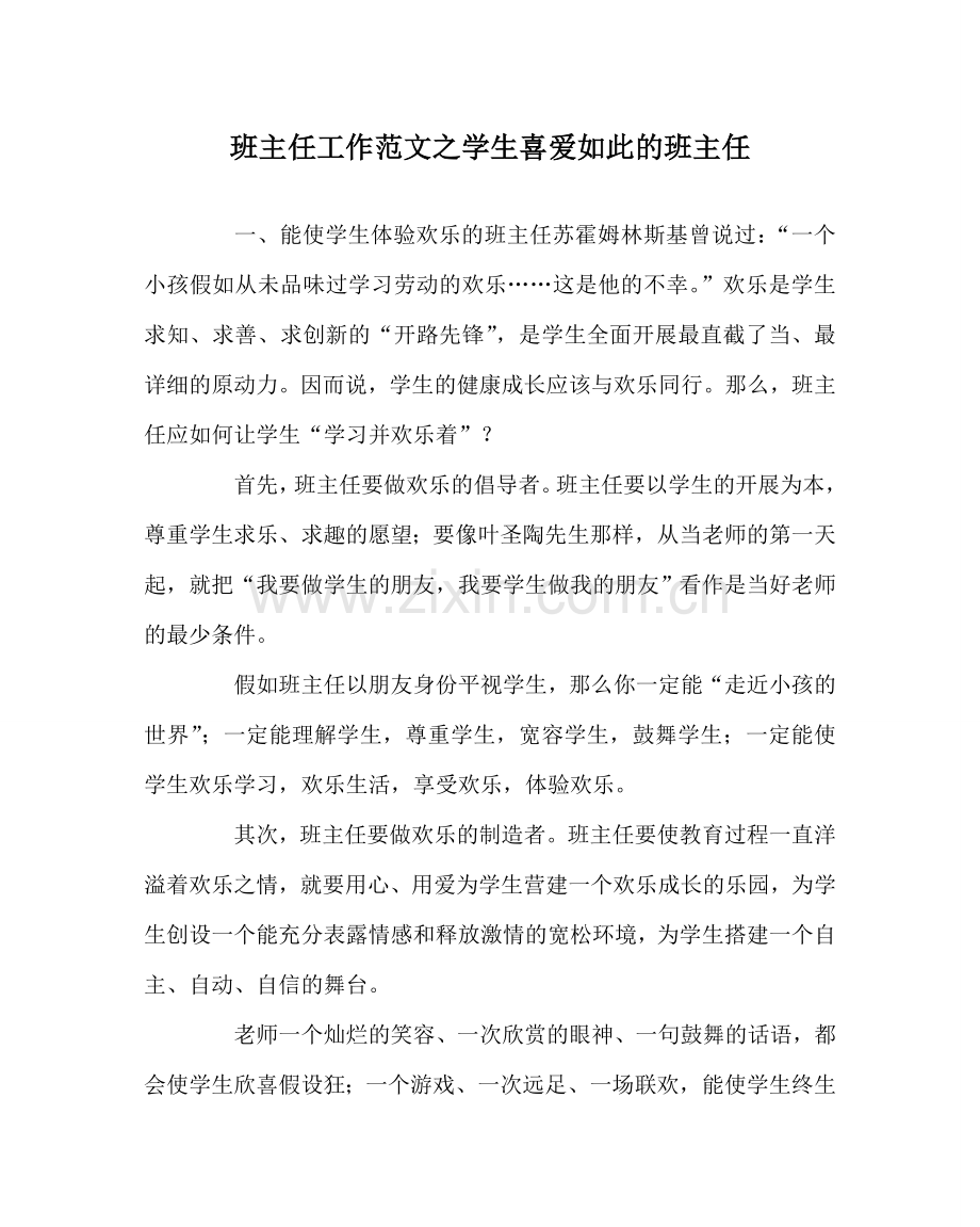 班主任工作范文学生喜欢这样的班主任.doc_第1页