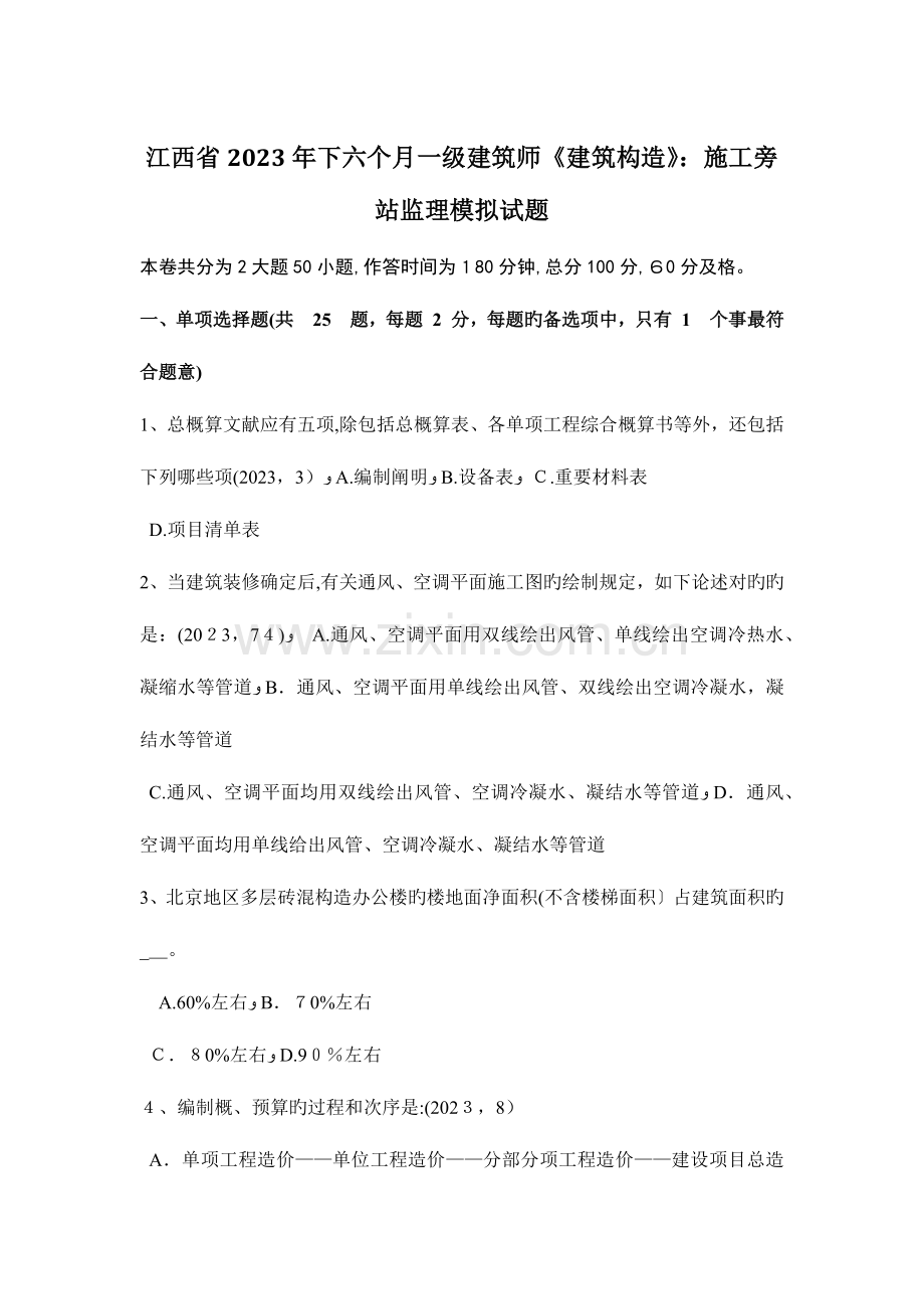 2023年江西省下半年一级建筑师建筑结构施工旁站监理模拟试题.docx_第1页