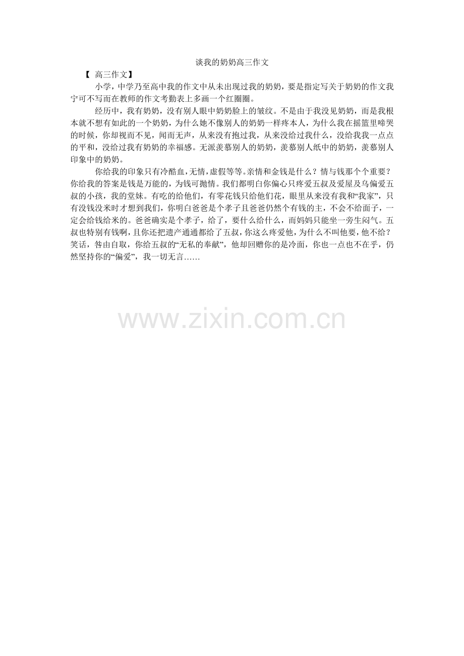 谈我的ۥ奶奶高三作文.doc_第1页