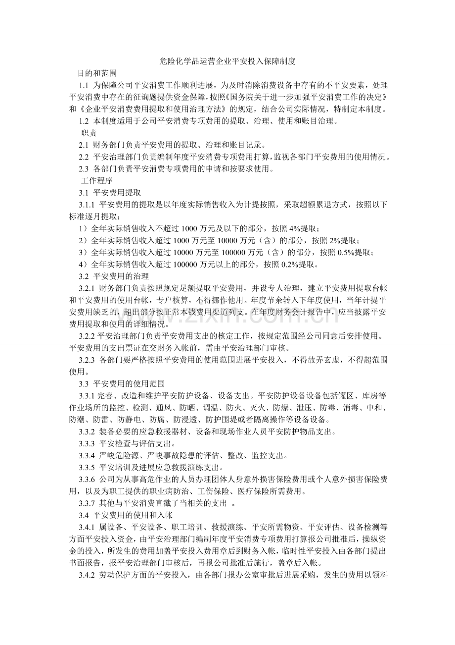 危险化ۥ学品经营企业安全投入保障制度.doc_第1页