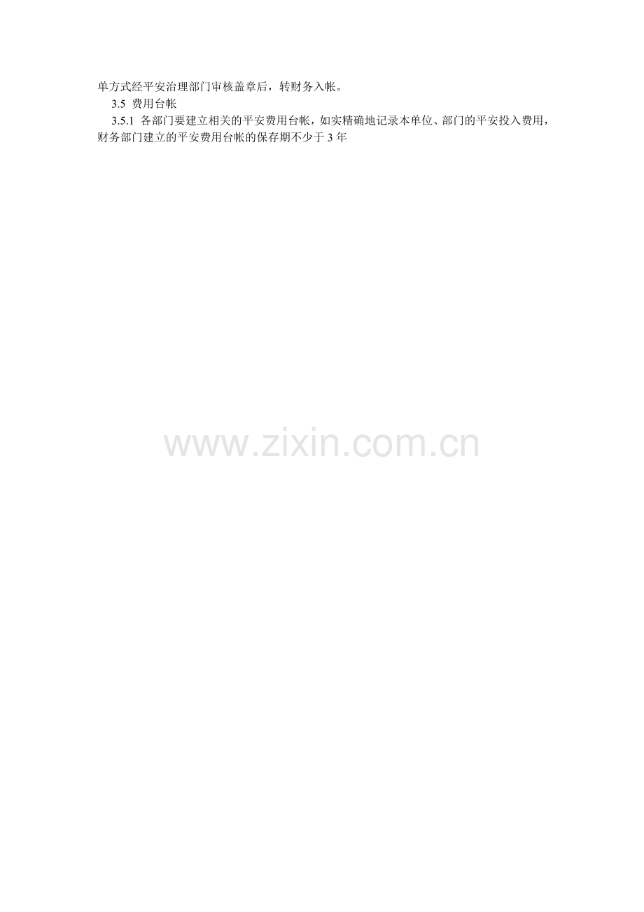 危险化ۥ学品经营企业安全投入保障制度.doc_第2页