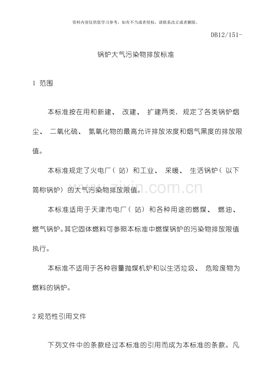 天津市锅炉大气污染物排放标准模板.doc_第1页