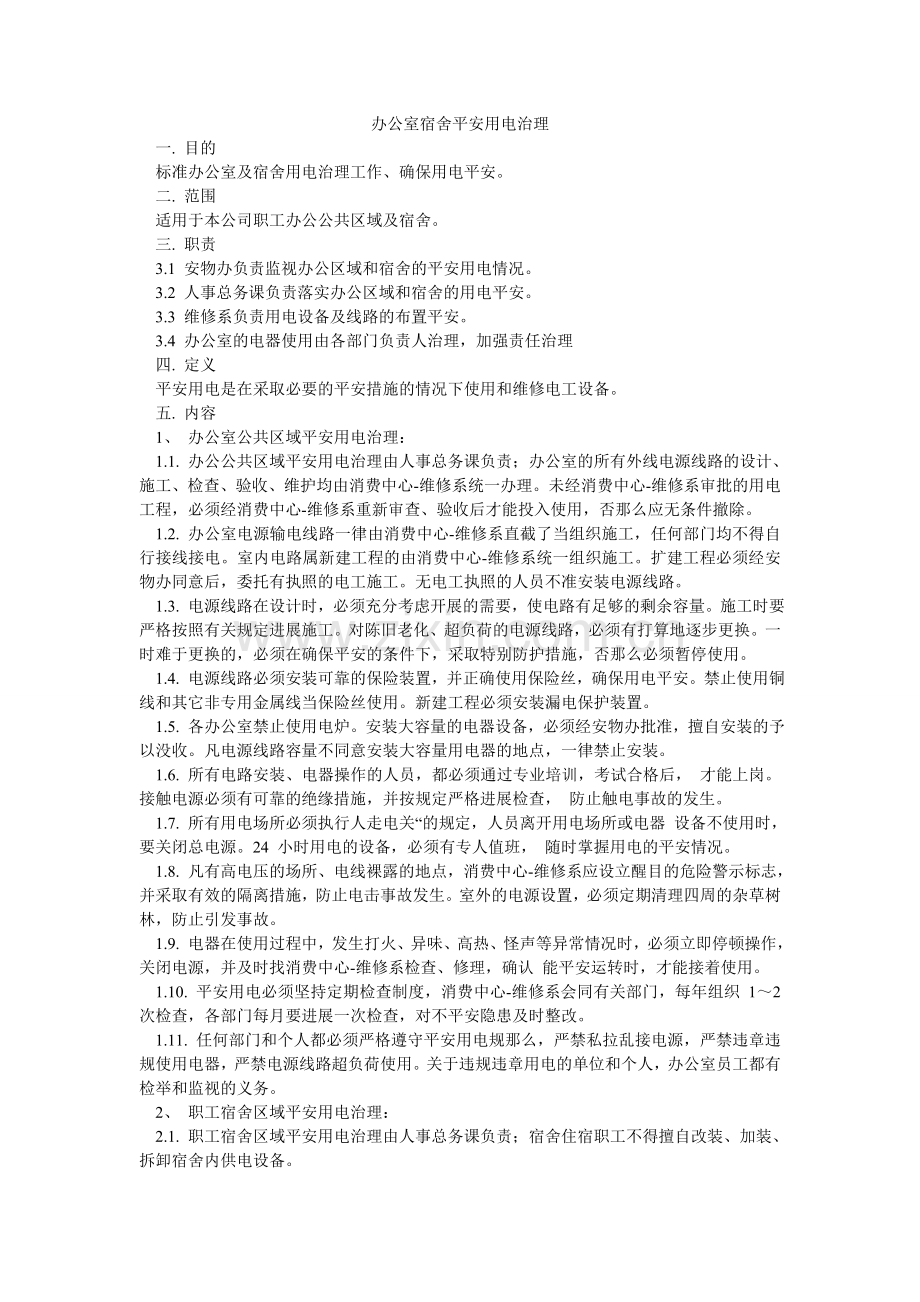 办公室宿舍安全用电管理.doc_第1页