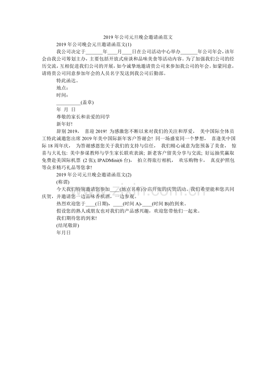 2024年公司元旦晚会邀请函范文.doc_第1页