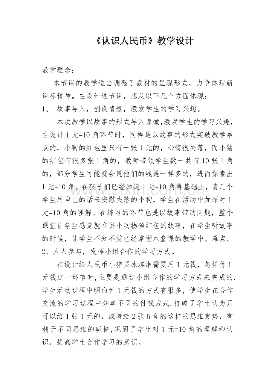 公开课《认识人民币》.doc_第1页