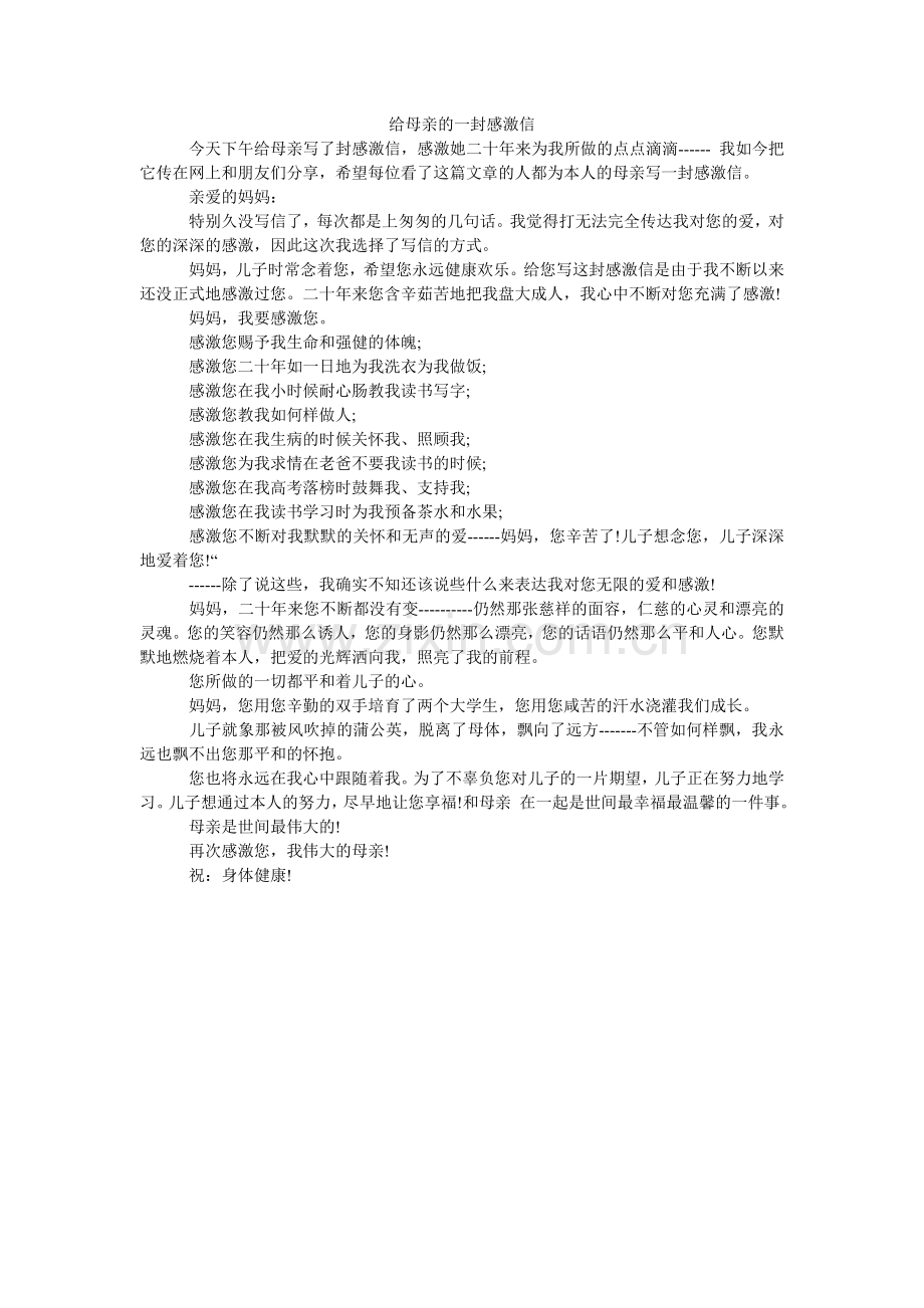 给母亲的一封感谢信.doc_第1页