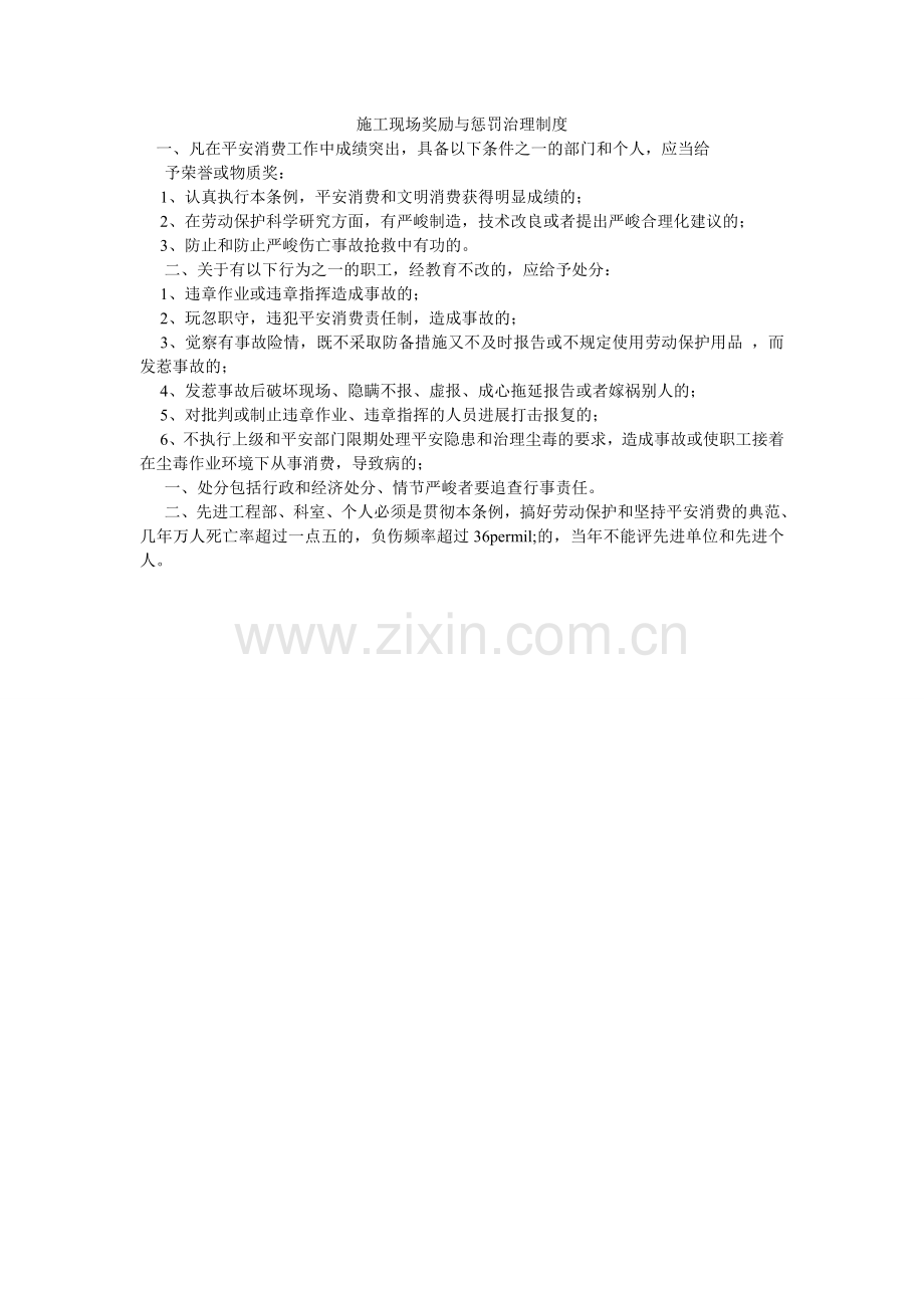 施工现ۥ场奖励与惩罚管理制度.doc_第1页