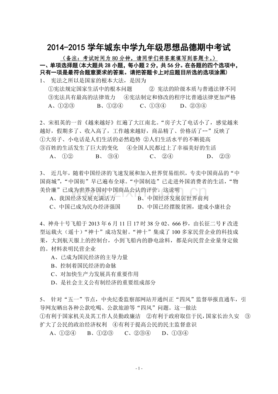 九年级期中考试政治试题.doc_第1页