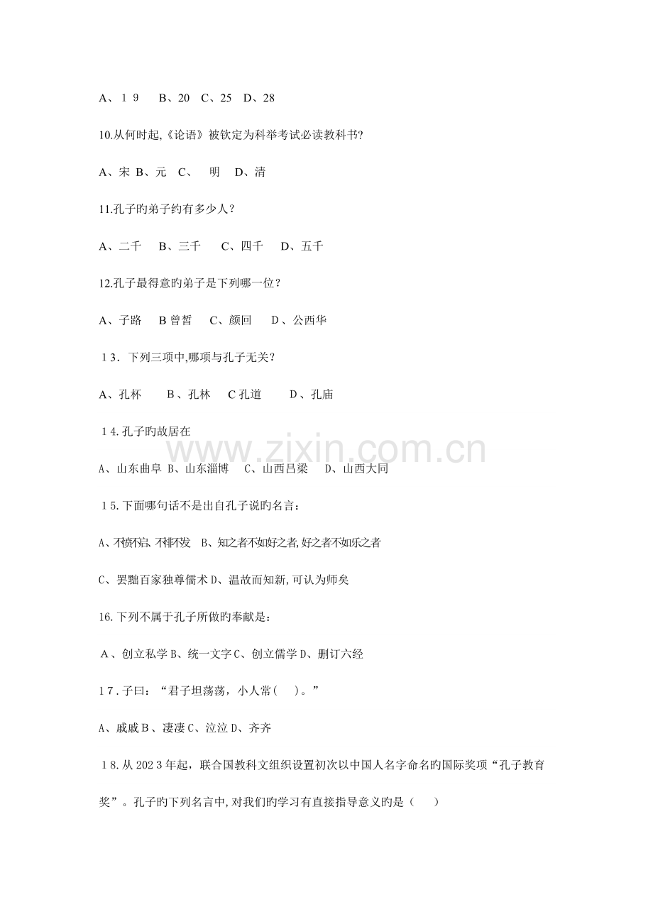 2023年论语知识竞赛.doc_第2页