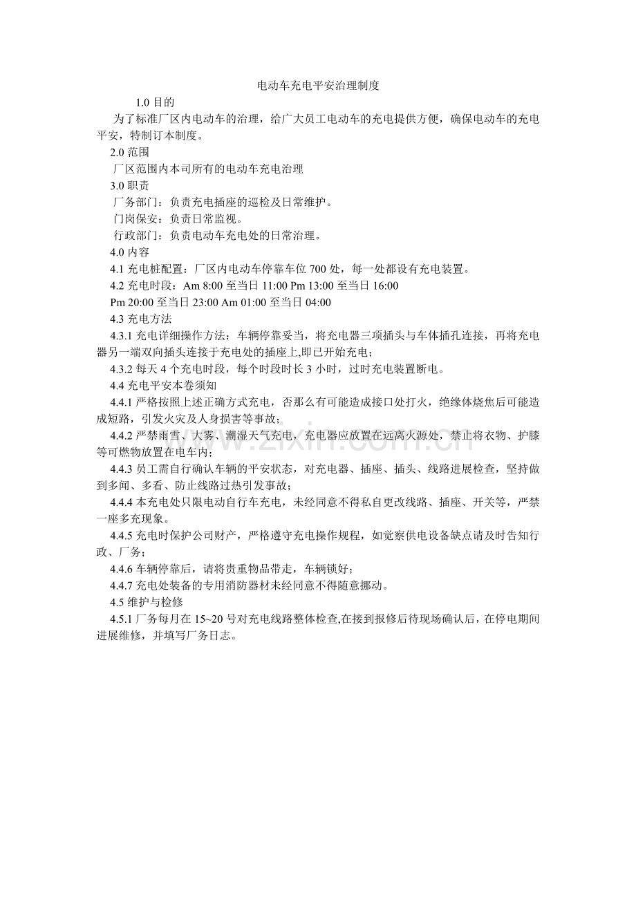 电动车充电安全管理制度.doc_第1页