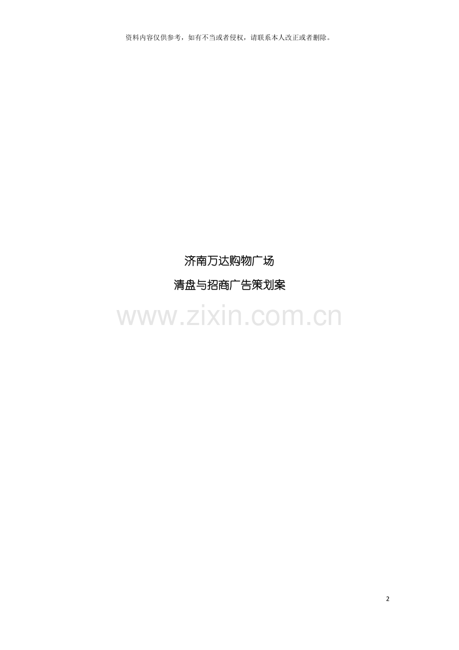 济南万达购物广场清盘与招商广告策划案模板.doc_第2页