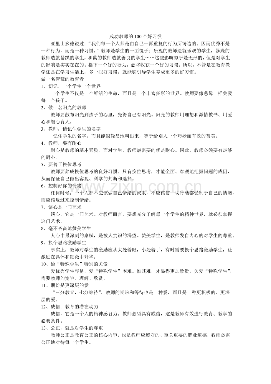 成功教师的100个好习惯.doc_第1页