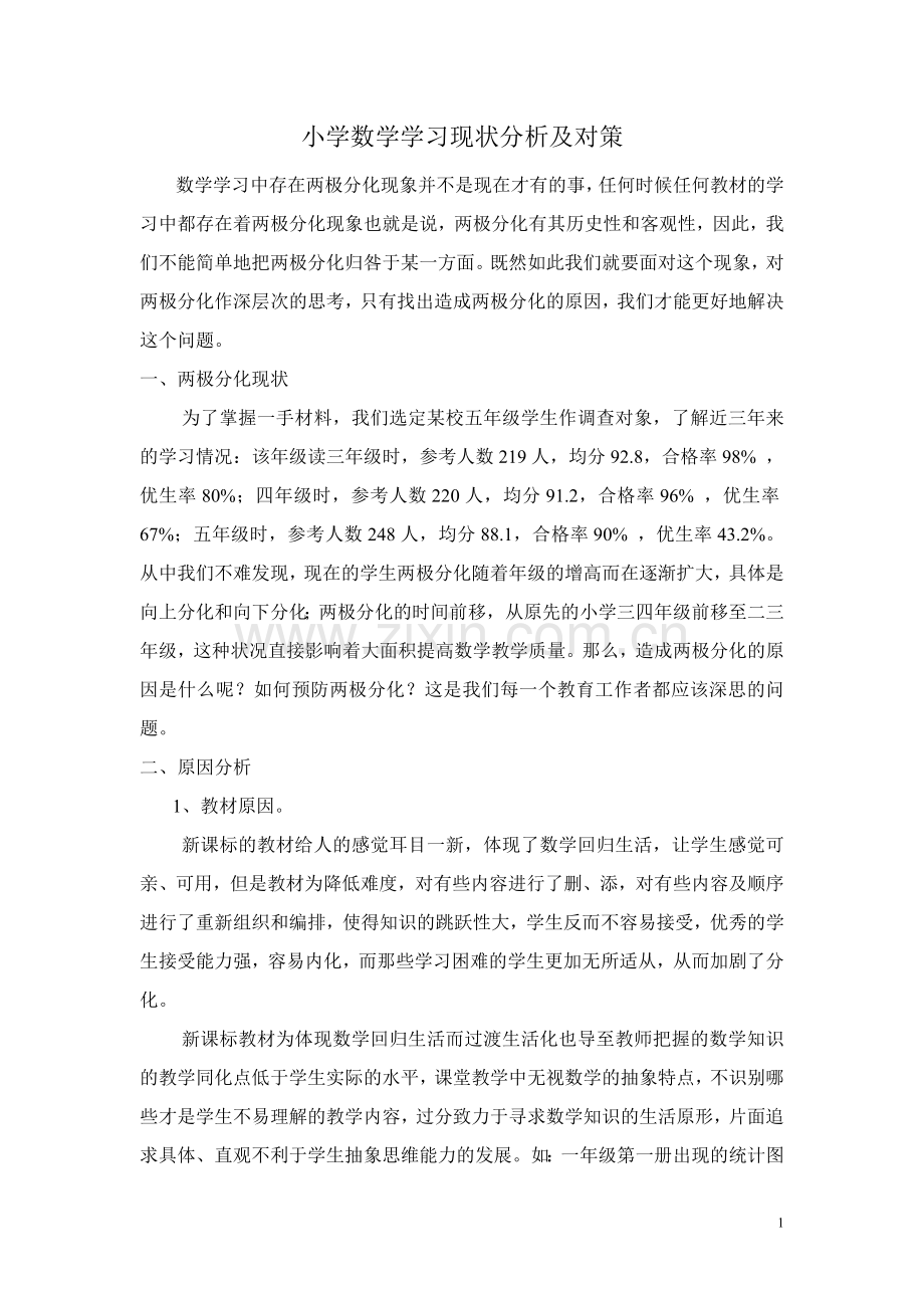 小学数学学习现状分析及对策.doc_第1页