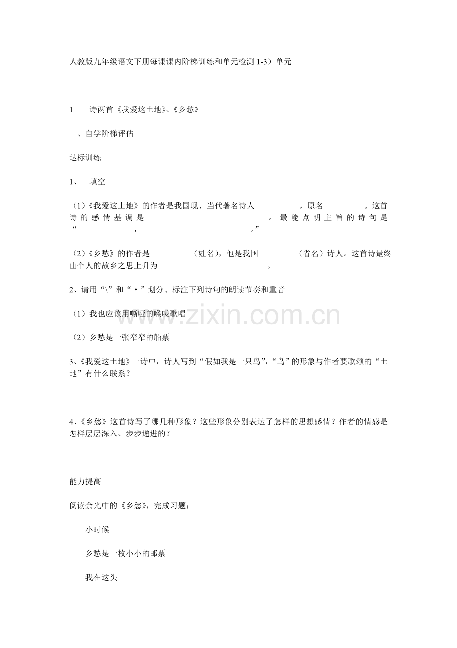 人教版九年级语文下册每课课内阶梯训练和单元检测1.doc_第1页