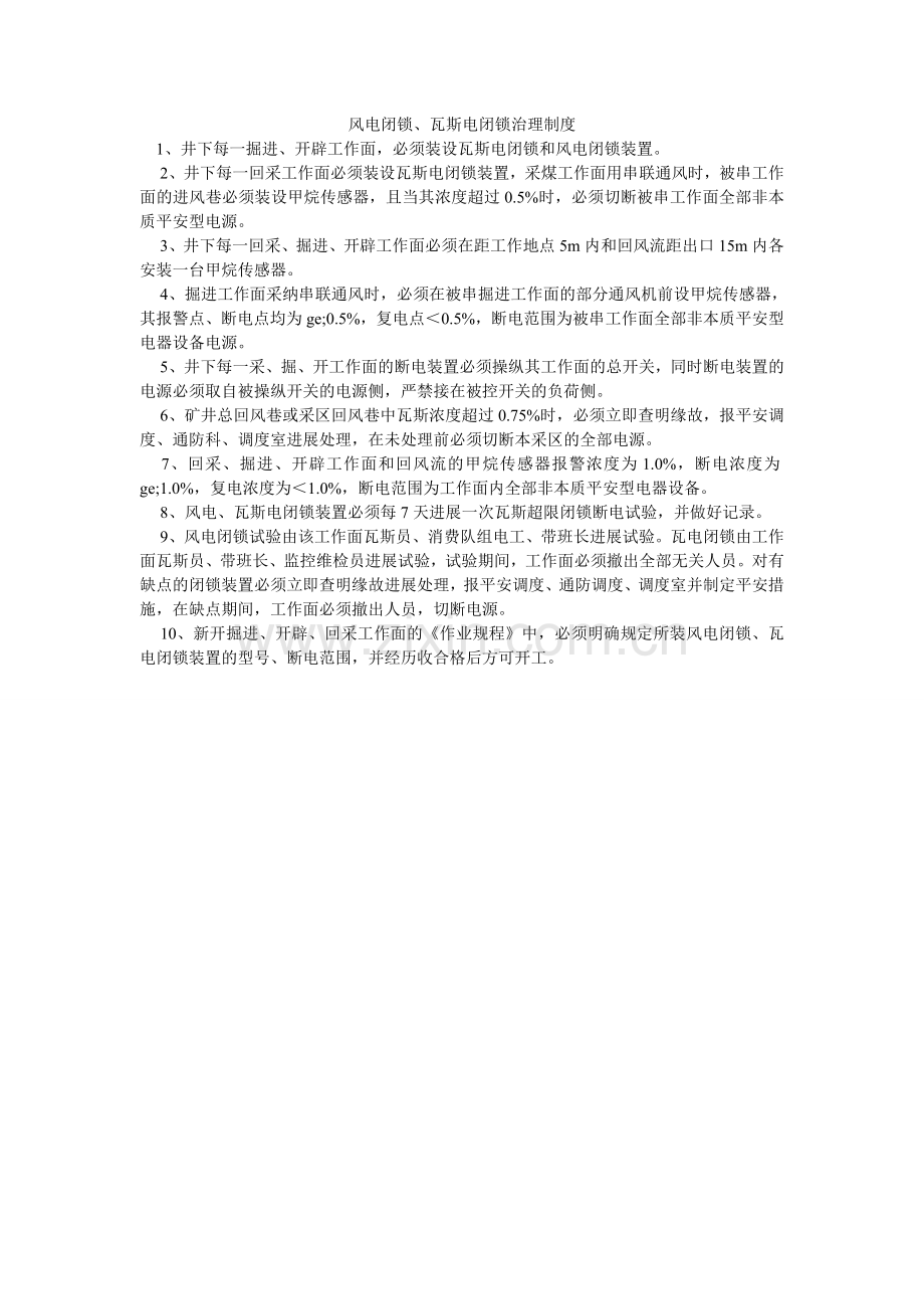 风电闭锁、瓦斯电闭锁管理制度.doc_第1页