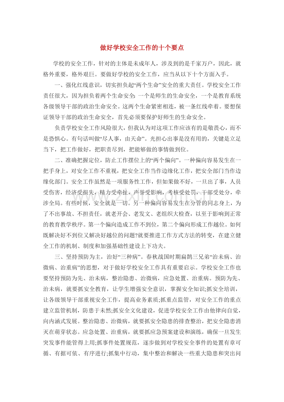 做好学校安全工作的十个要点.docx_第1页
