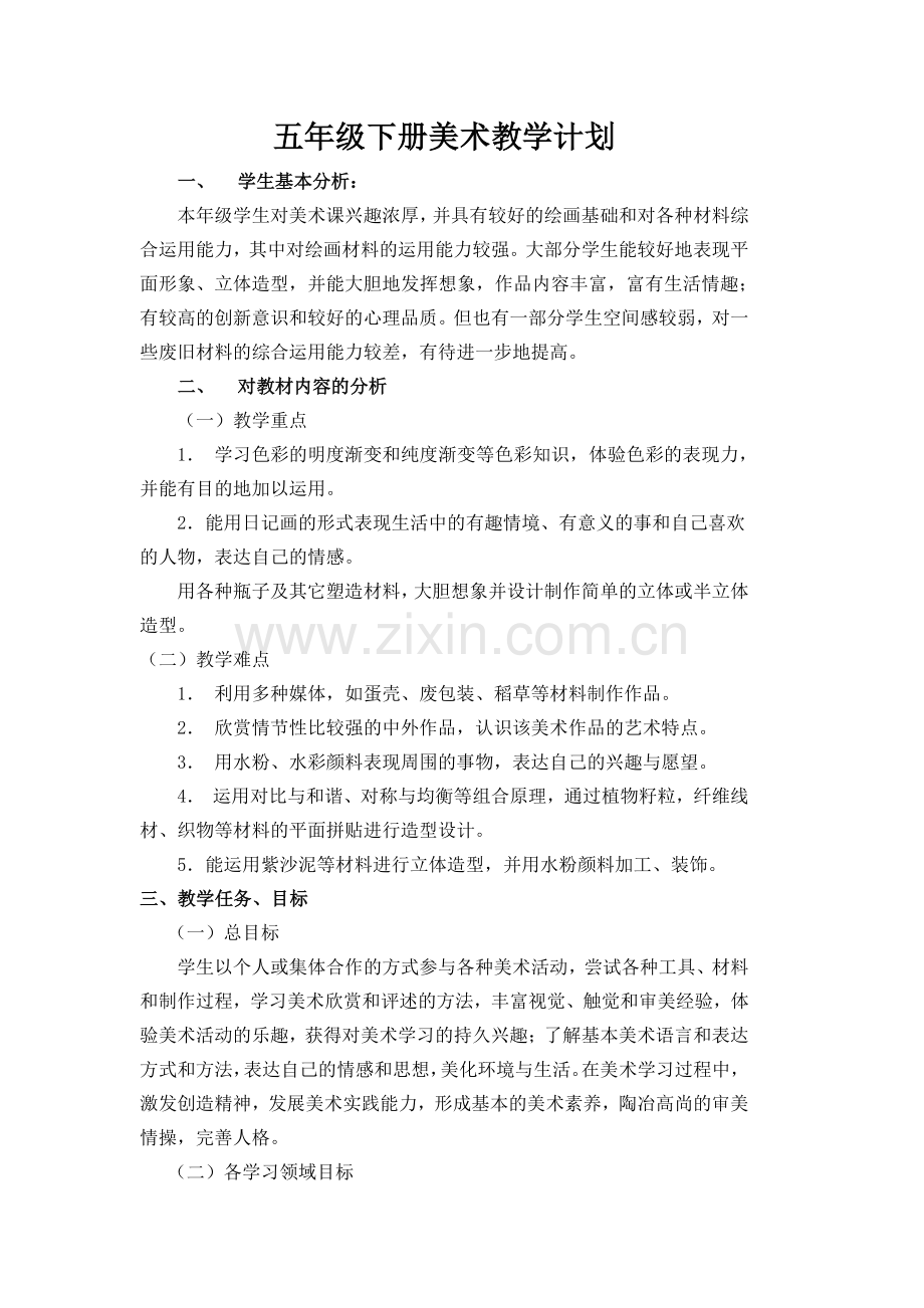 小学五年级下册美术教学计划.docx_第1页