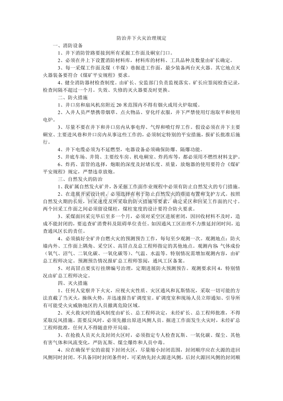 防治井下火灾管理规定.doc_第1页