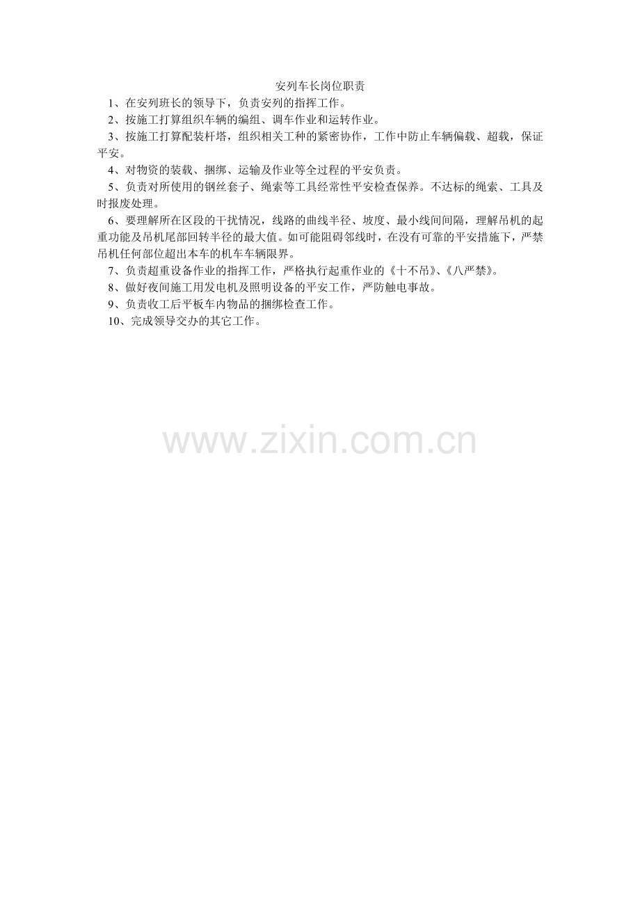 安列车长岗位职责.doc_第1页