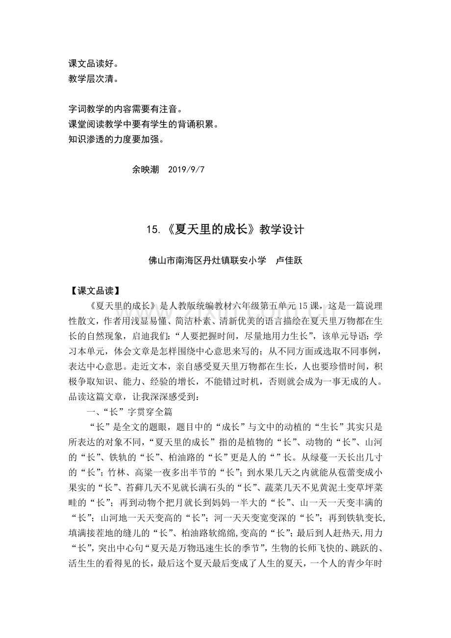 卢佳跃《夏天里的成长》教学设计.doc_第1页