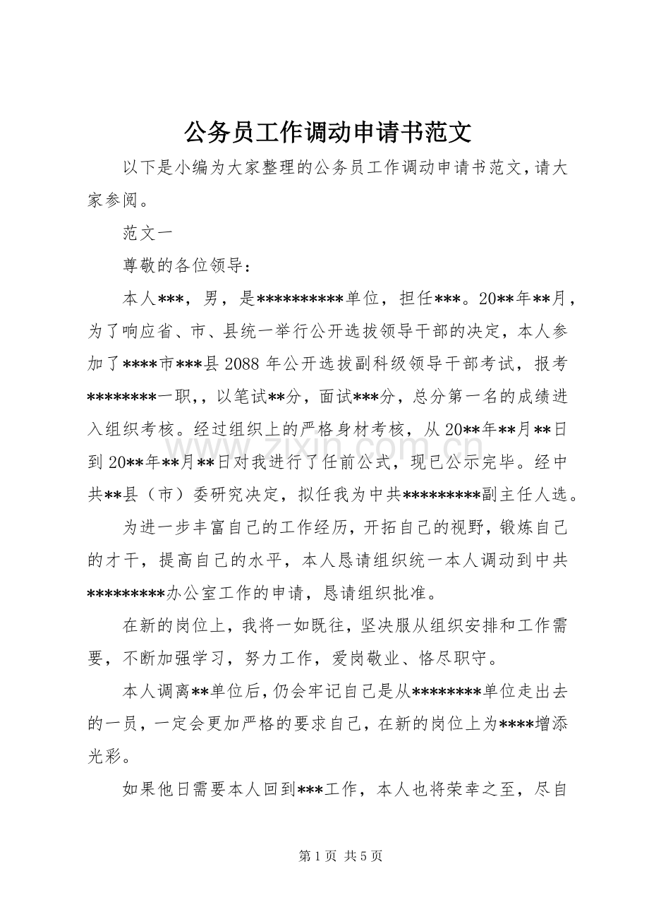 公务员工作调动申请书范文_1.docx_第1页