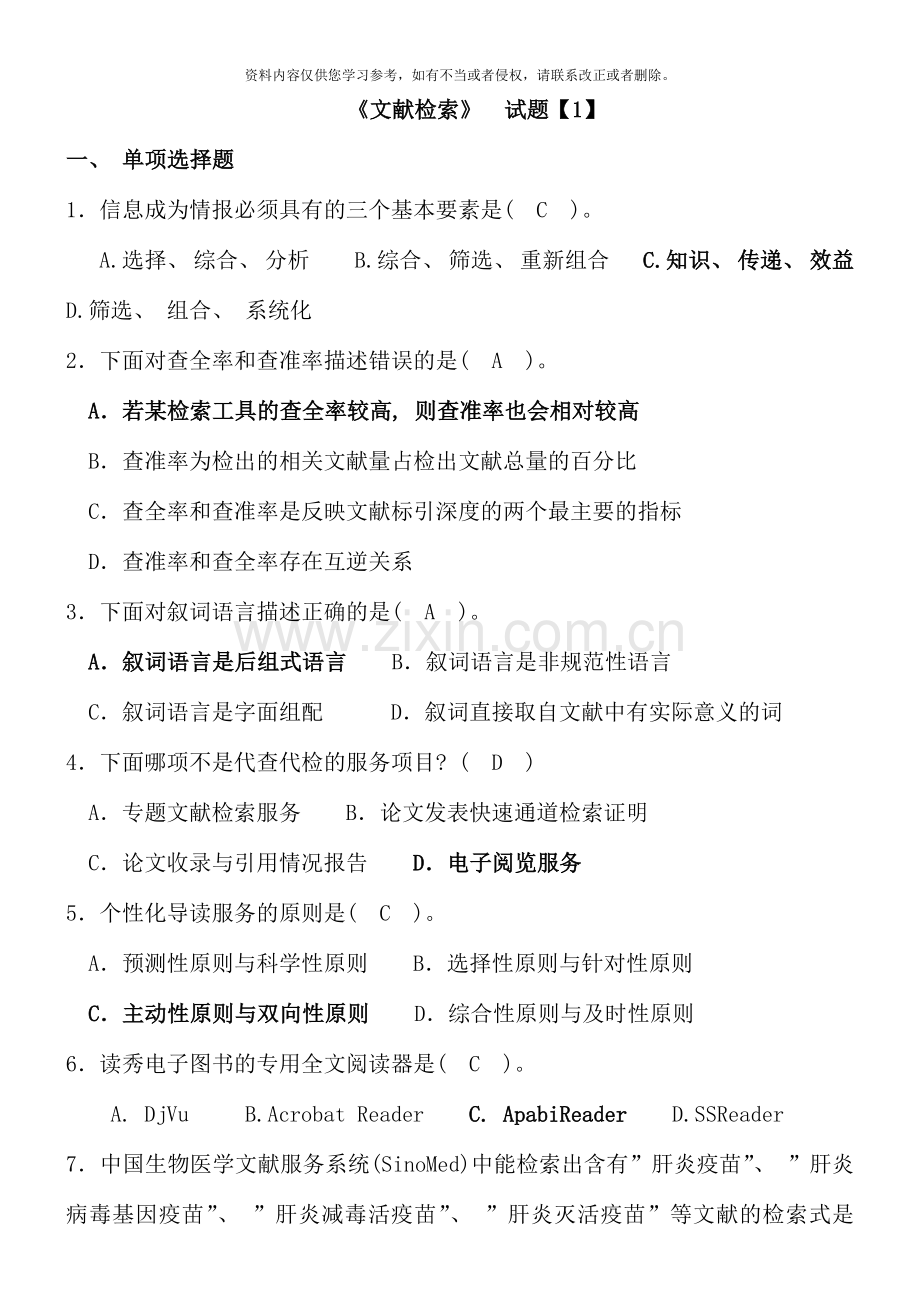 河南电大文献检索期末考试复习资料.doc_第1页