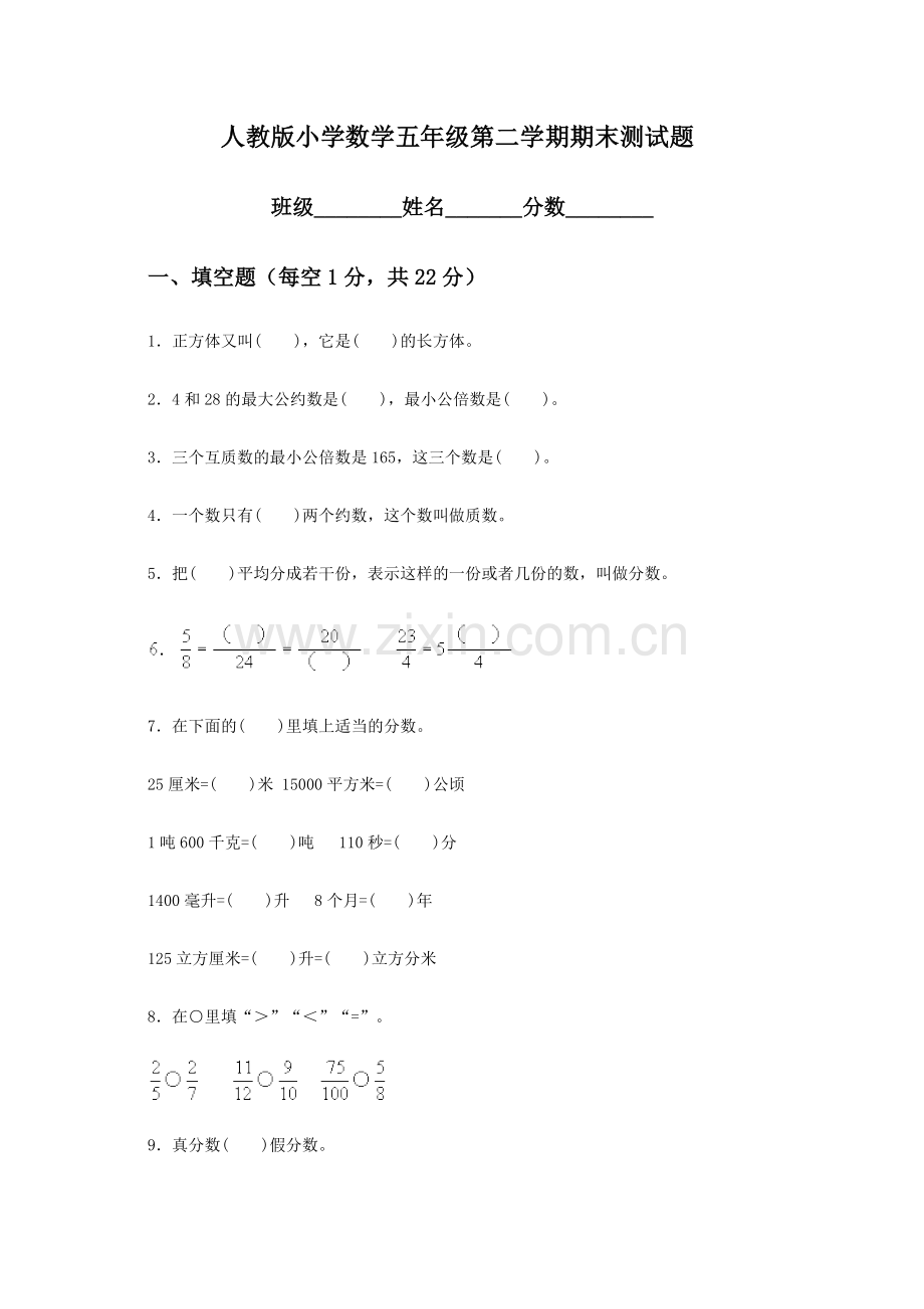 人教版小学五年级数学下册期末测试题及答案3.doc_第1页