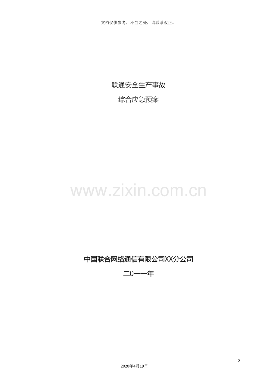 通信行业包括联通移动电信安全生产事故综合应急预案.doc_第2页