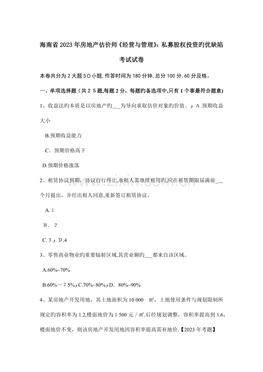 2023年海南省房地产估价师经营与管理私募股权投资的优缺点考试试卷.docx_第1页