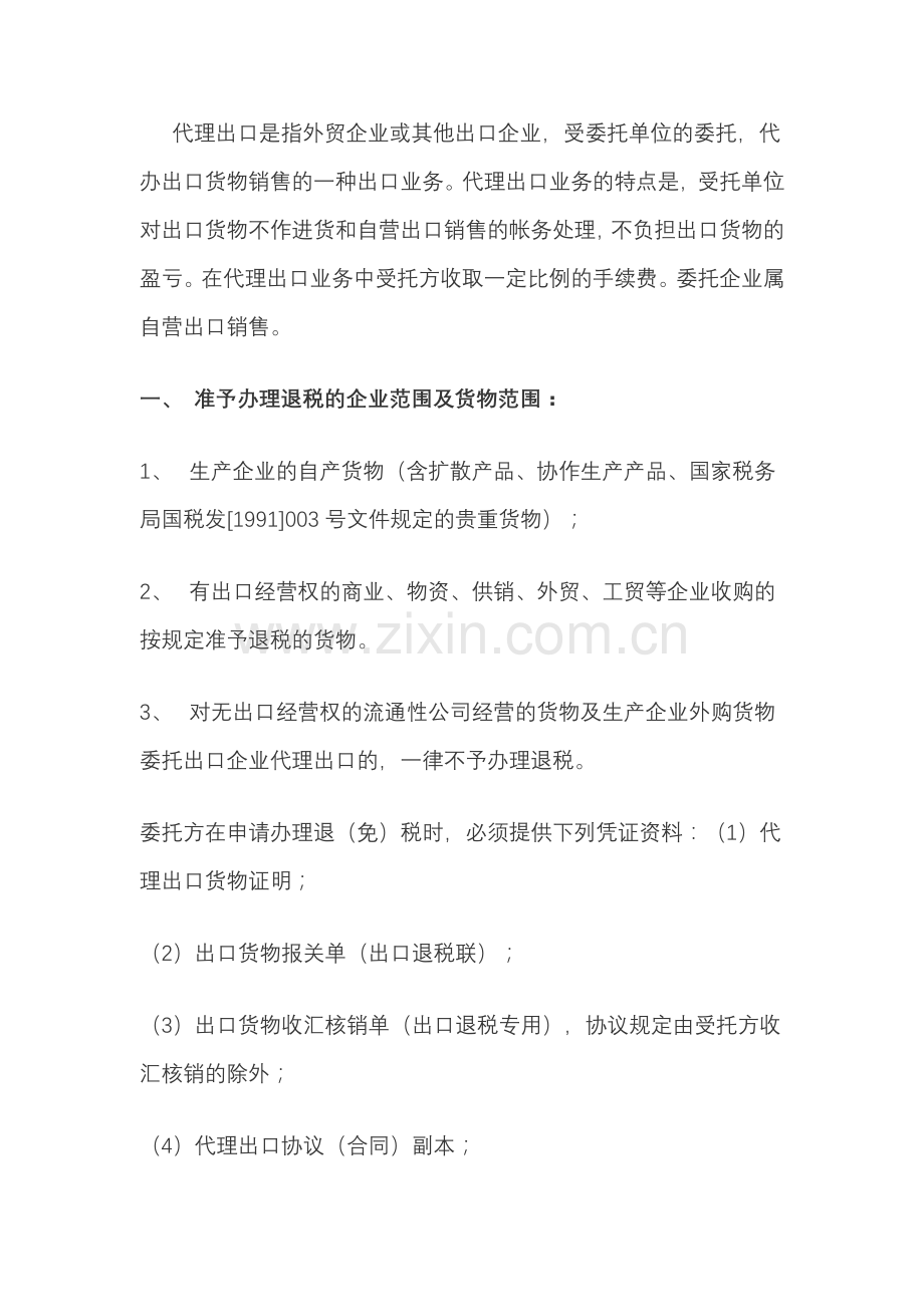 委托代理出口的相关税务处理.doc_第1页