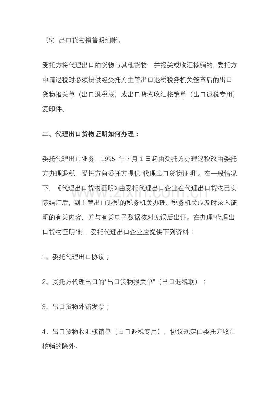 委托代理出口的相关税务处理.doc_第2页