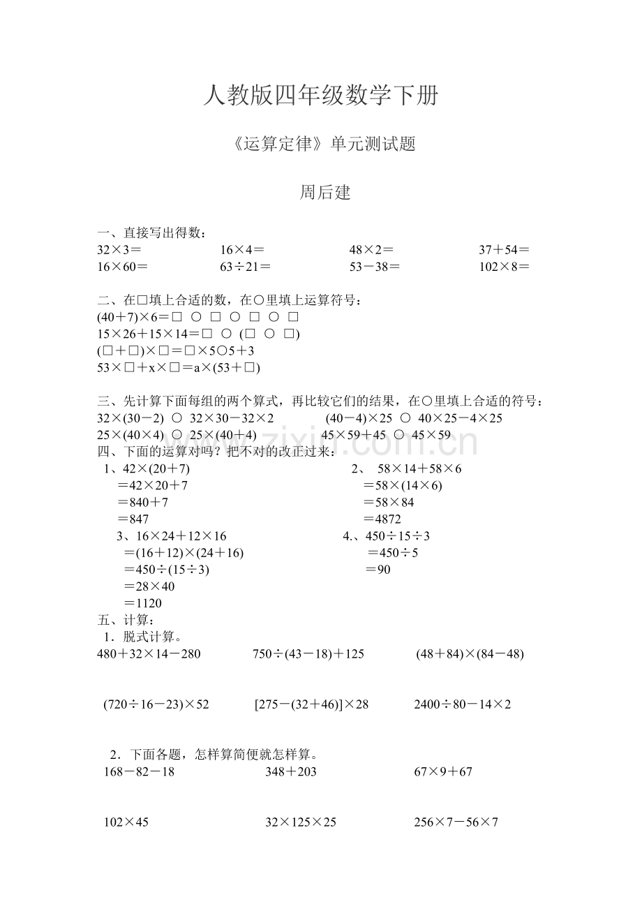 人教版四年级数学下册《运算定律》单元测试题.doc_第1页