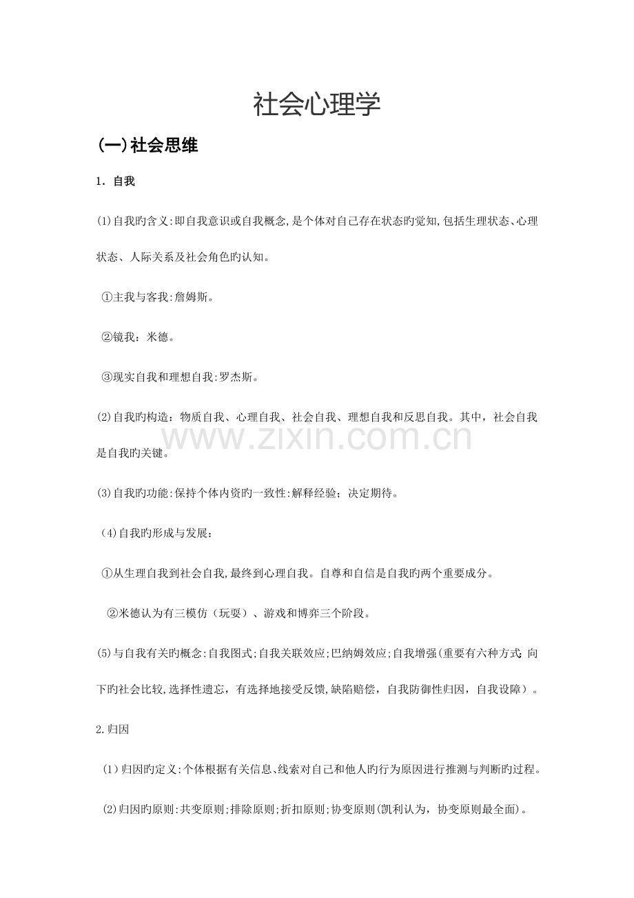 2023年社会心理学部分知识点.doc_第1页