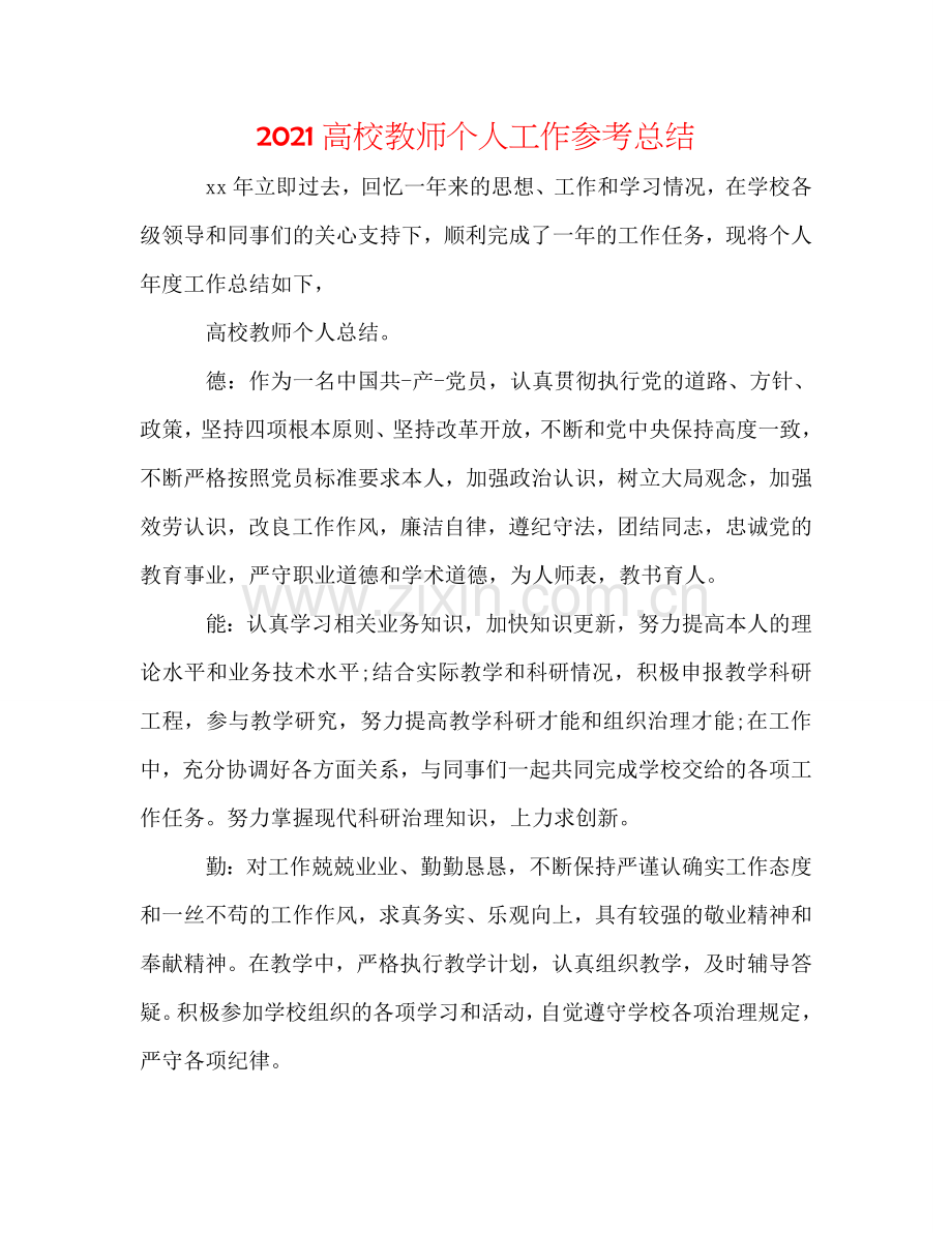 2024高校教师个人工作参考总结.doc_第1页