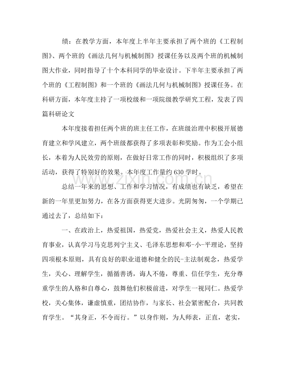 2024高校教师个人工作参考总结.doc_第2页
