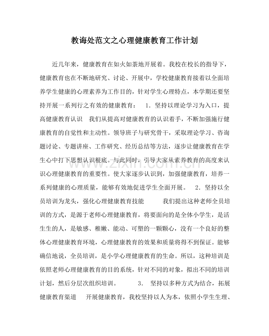 教导处范文心理健康教育工作计划.doc_第1页