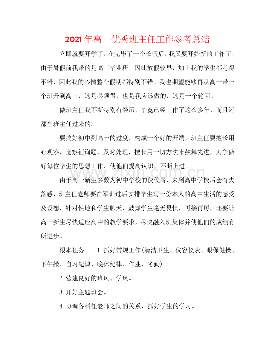 2024年高一优秀班主任工作参考总结.doc_第1页