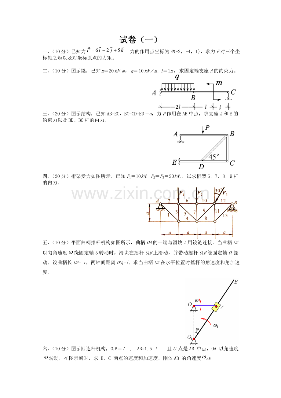 理论力学期末考试试题(卷一).doc_第1页