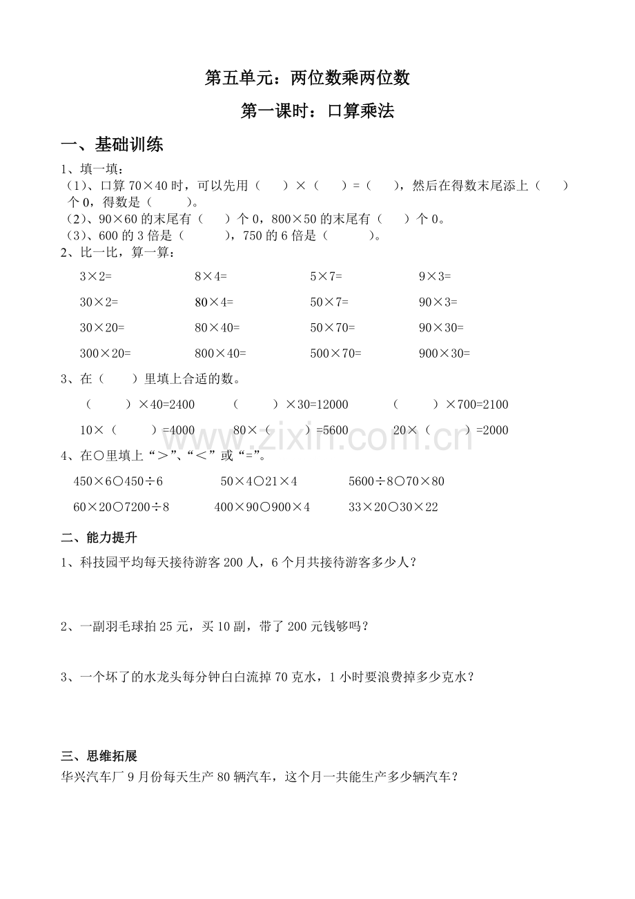 小学数学三年级下册第五单元课时练习题.doc_第1页