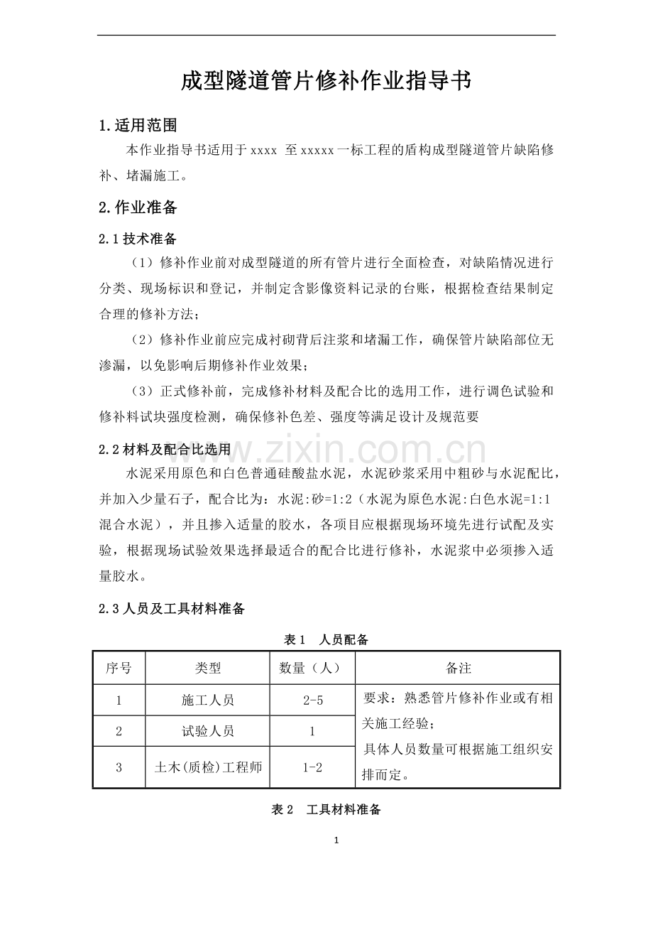 成型隧道管片修补作业指导书.docx_第1页