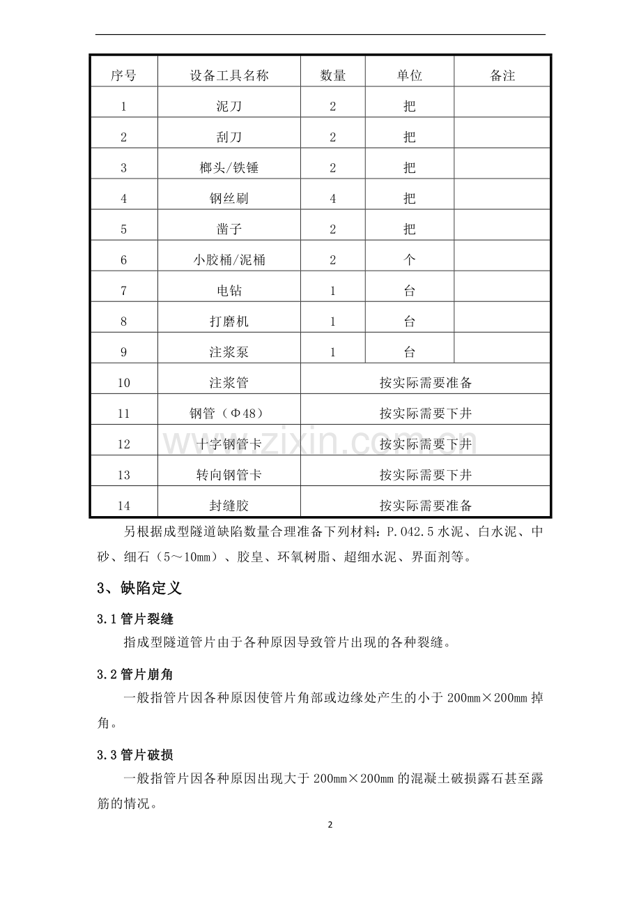成型隧道管片修补作业指导书.docx_第2页