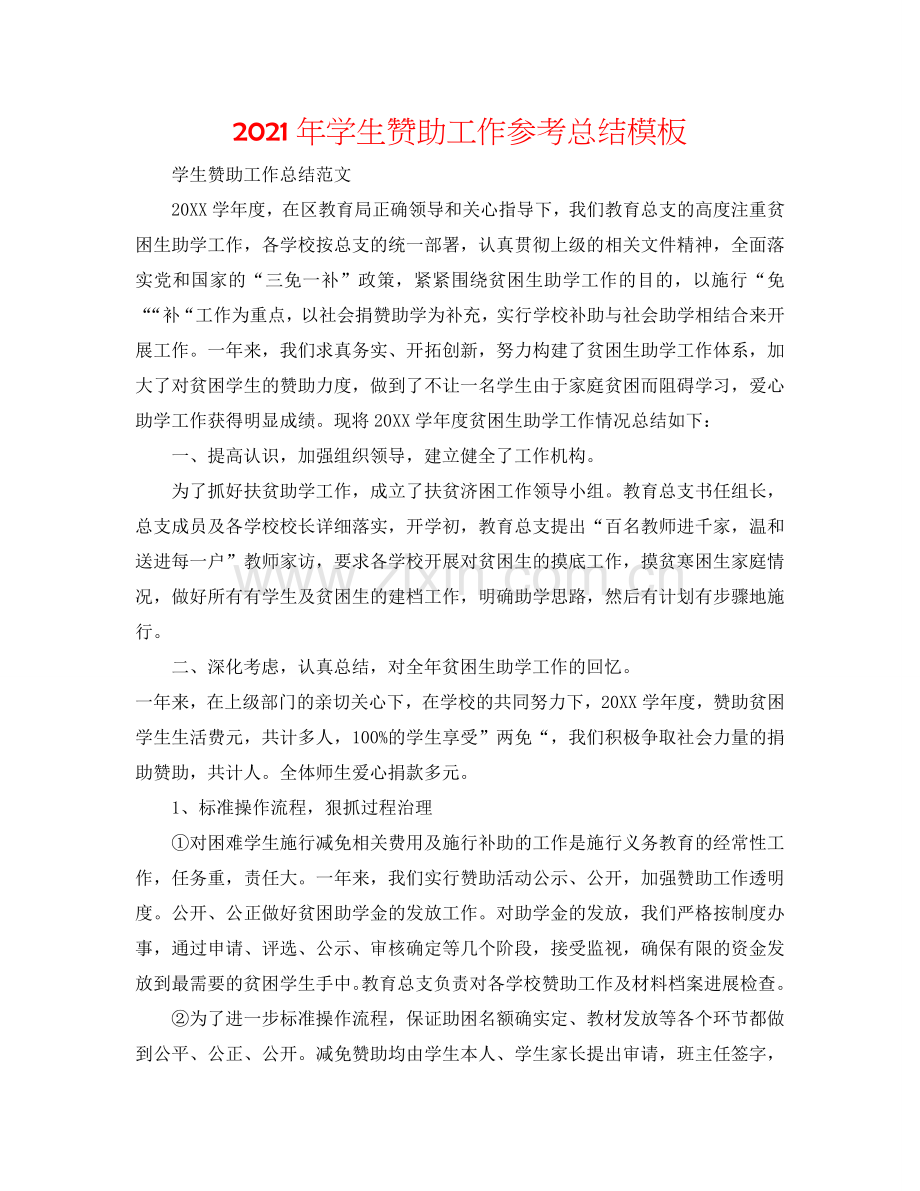 2024年学生资助工作参考总结模板.doc_第1页